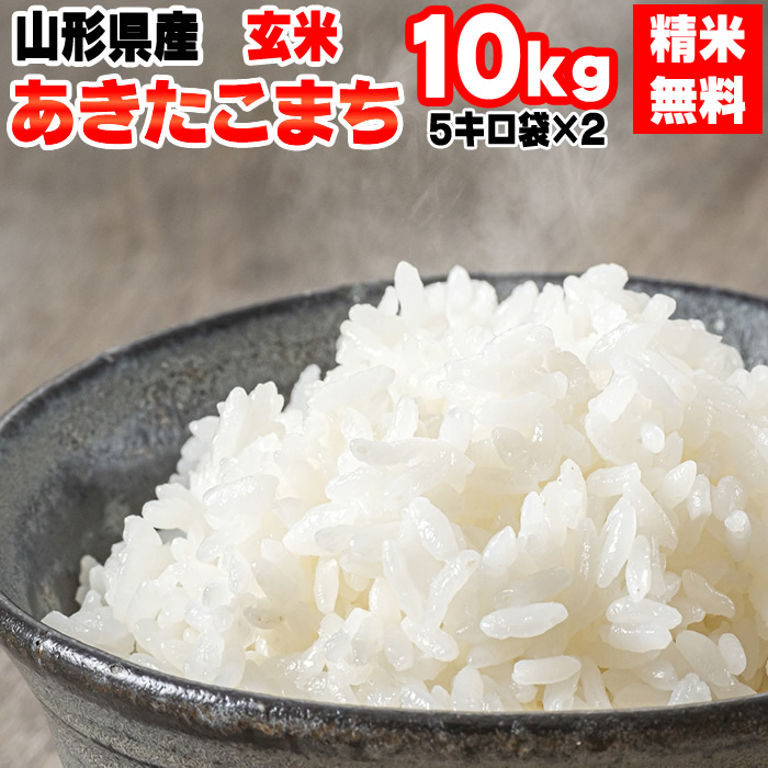 楽天市場】新米 米 玄米 5kg あきたこまち 令和6年産 山形県産 精米無料 白米 無洗米 分づき 当日精米 送料無料 :  東北の農産特産品アグリパートナー