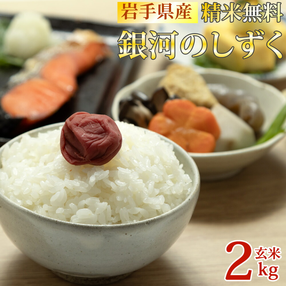 楽天市場】新米 米 玄米 10kg 銀河のしずく 10kg×1袋 令和7年産 岩手県