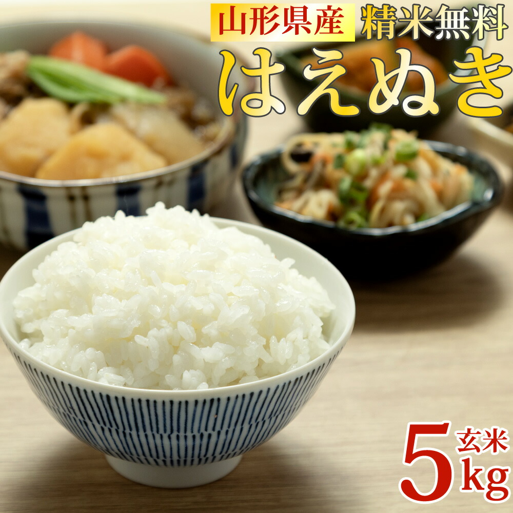 米 送料無料 当日精米 令和6年度産 山形県産 お米 はえぬき 玄米 5kg 【白米・無洗米・分づき】