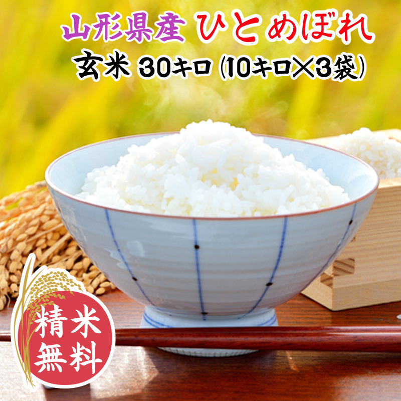 【楽天市場】米 玄米 30kg ひとめぼれ 30kg×1袋 令和5年産 山形県産 