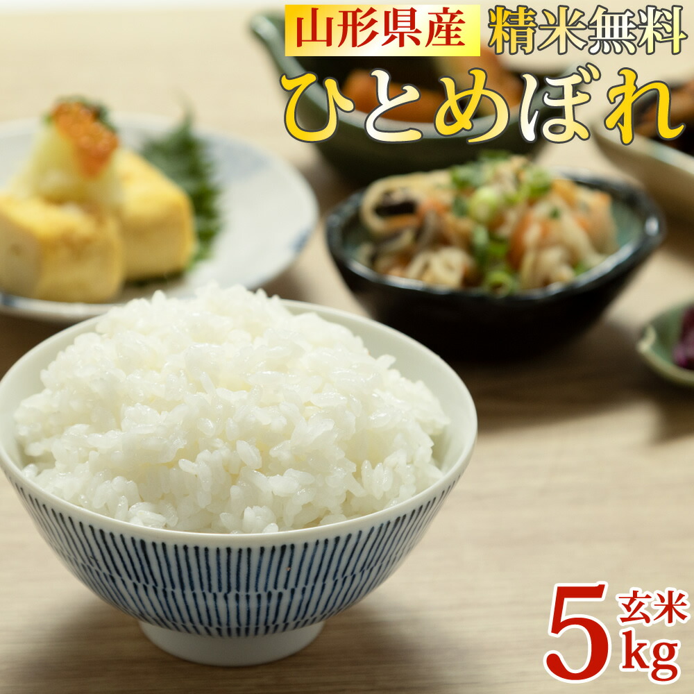 米 玄米 5kg ひとめぼれ 令和6年産 山形県産 精米無料 白米 無洗米 分づき 当日精米 送料無料