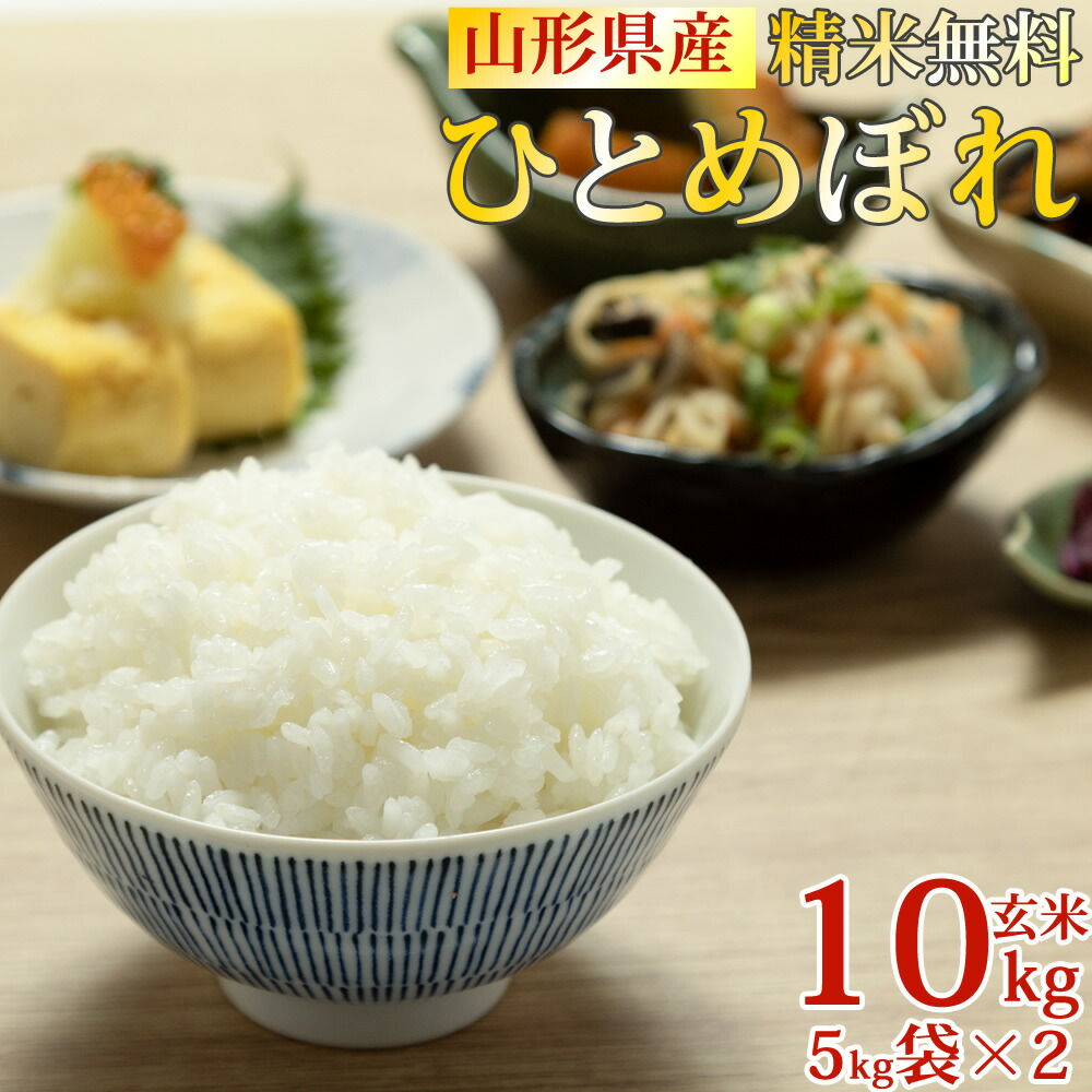 米 玄米 10kg ひとめぼれ 5kg×2袋 令和6年産 山形県産 精米無料 白米 無洗米 分づき 当日精米 送料無料