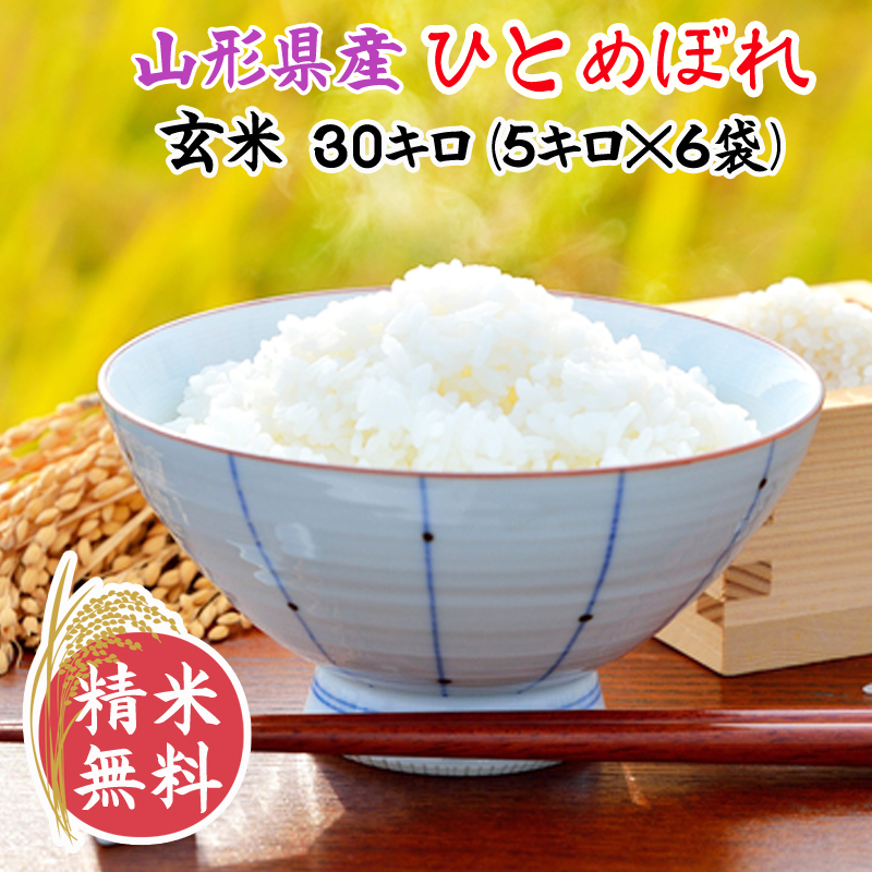 楽天市場】米 玄米 30kg ひとめぼれ 10kg×3袋 令和5年産 山形県産 精米 