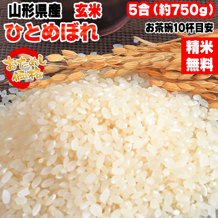 楽天市場】米 玄米 5kg ひとめぼれ 令和6年産 山形県産 精米無料