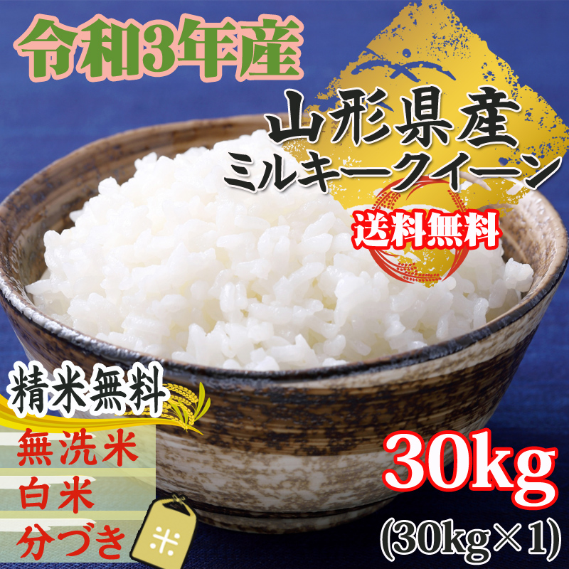 ほどよい】 令和３年産！ 山形県産白米３０ｋｇ中粒米の通販 by 田舎の