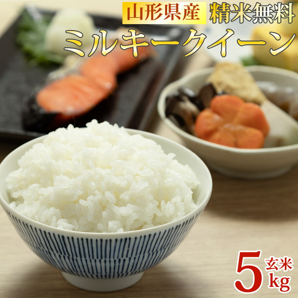 米 玄米 5kg ミルキークイーン 令和6年産 山形県産 精米無料 白米 無洗米 分づき 当日精米 送料無料