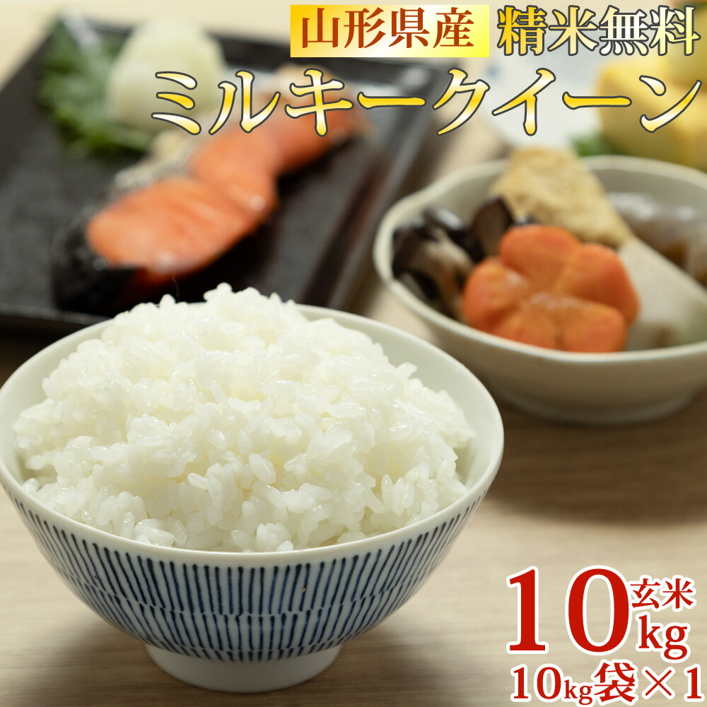 期間限定P10倍 米 玄米 10kg ミルキークイーン 10kg×1袋 令和7年産 山形県産 精米無料 白米 無洗米 分づき 当日精米 送料無料 置き配可