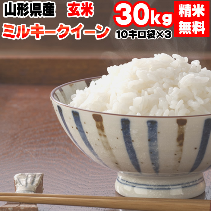 楽天市場】新米 米 玄米 5kg ミルキークイーン 令和5年産 山形県産