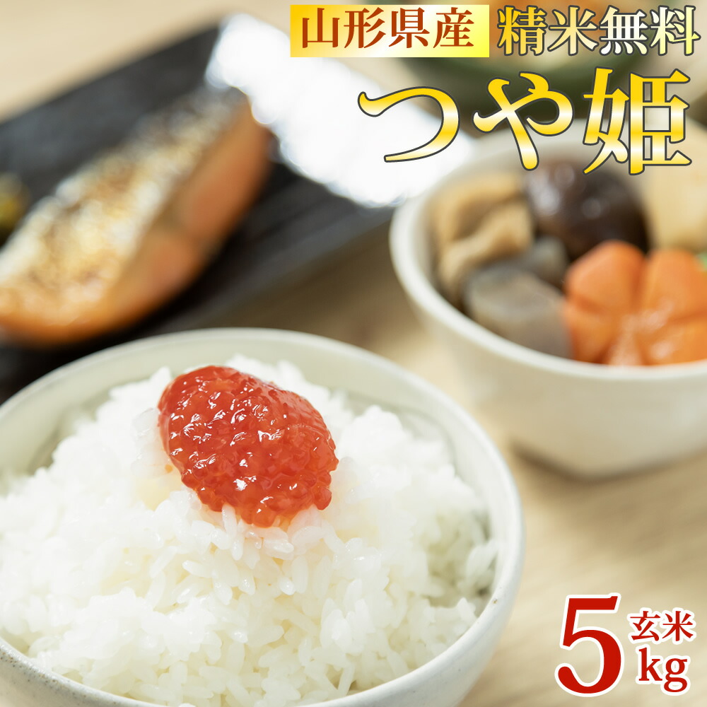 米 玄米 5kg つや姫 令和6年産 山形県産 精米無料 白米 無洗米 分づき 当日精米 送料無料