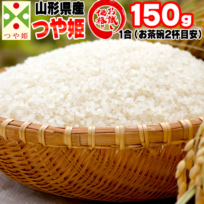 165円 【受賞店舗】 米 お米 つや姫 150g 1合 令和3年産 山形県産 白米 無洗米 分づき 玄米 お好み精米 送料無料 当日精米 お試し  ポイント消化 真空パック メール便 ゆうパケ