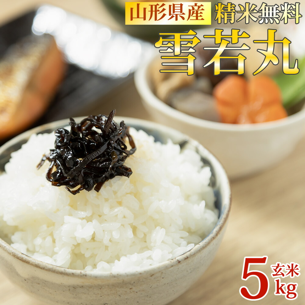 米 玄米 5kg 雪若丸 令和6年産 山形県産 精米無料 白米 無洗米 分づき 当日精米 送料無料