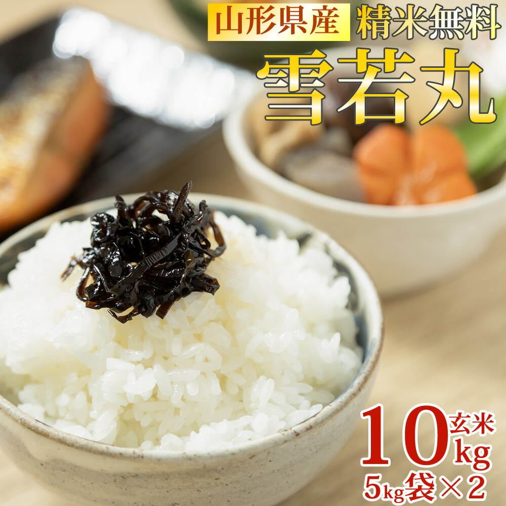 米 玄米 10kg 雪若丸 5kg×2袋 令和6年産 山形県産 精米無料 白米 無洗米 分づき 当日精米 送料無料