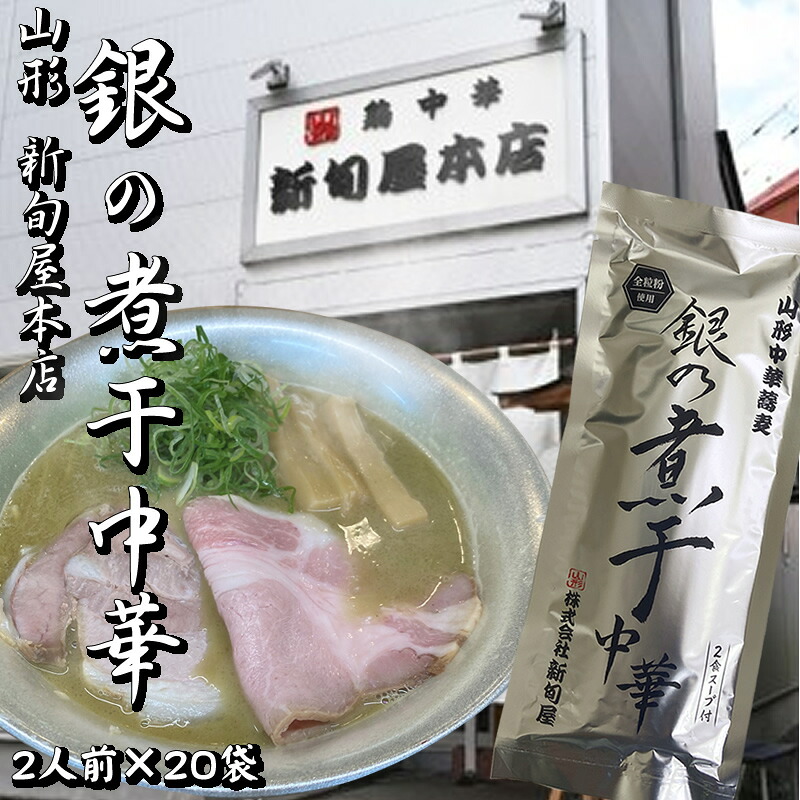 [銀の煮干中華×20袋 箱買](乾めん200ｇ(2人前)、ｽｰﾌﾟ40ｇ×2)×20セット 新旬屋本店 朝の部 限定 送料無料 即送 置き配可
