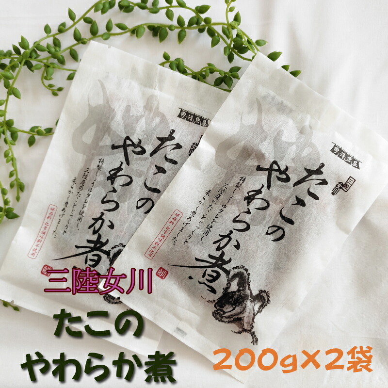 市場 宮城県産 プレゼント 手土産 たこのやわらか煮 200g×2袋 ギフト箱 保存料 箱入 化学調味料不使用