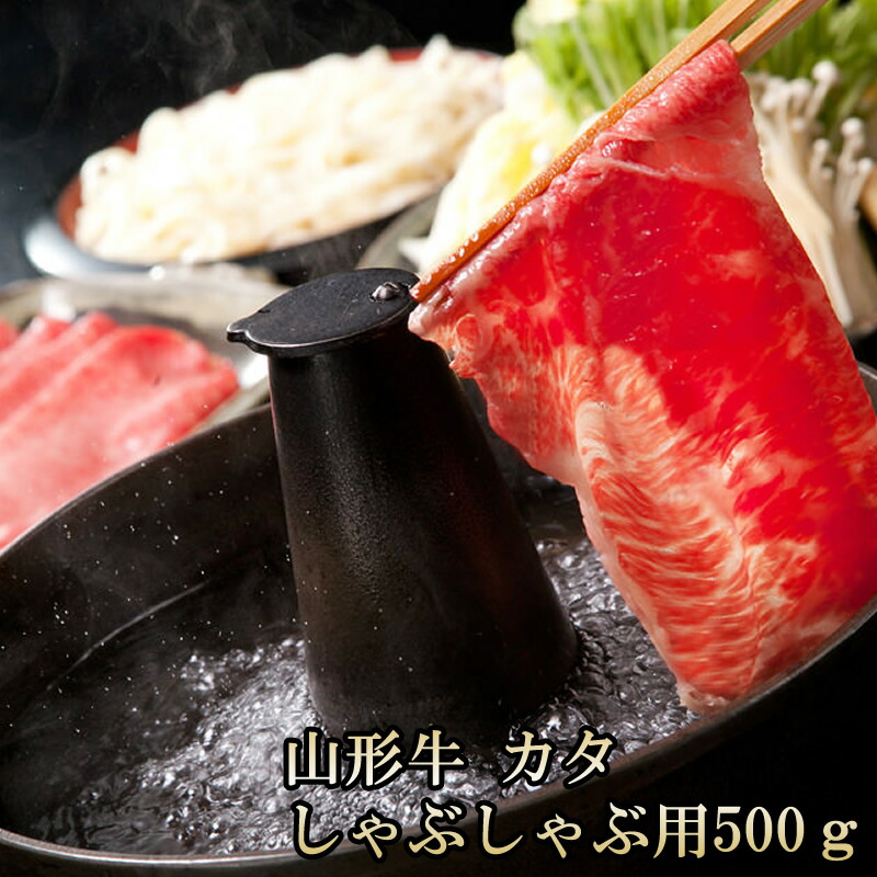 贈答 ギフト 冷蔵 送料無料 [山形牛　カタ　しゃぶしゃぶ用　500グラム]
