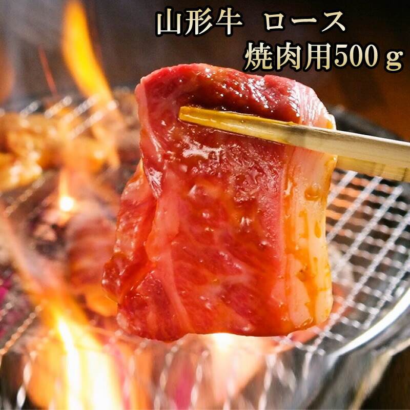 贈答 ギフト 冷蔵 送料無料 [山形牛　ロース　焼肉用　500グラム]