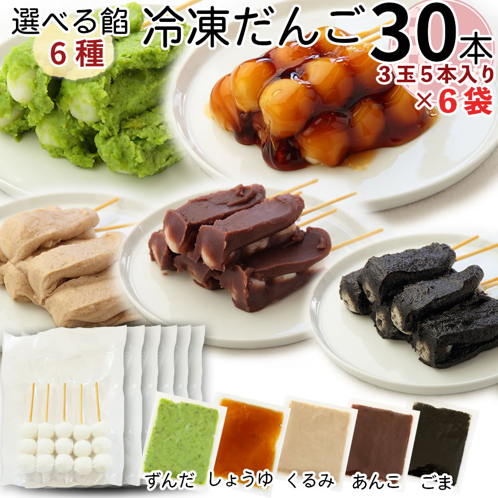 山形の老舗店発 [冷凍だんご50本 選べる餡10種] 送料無料 ポイント消化 あんこ ずんだ しょうゆ くるみ ごま 食品 和菓子 おやつ 楽天市場】山形の老舗店発 [冷凍だんご50本 選べる餡10種] 送料無料