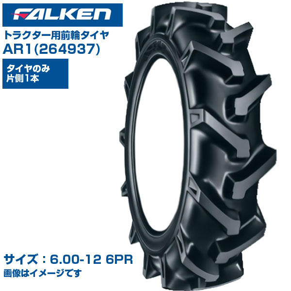 ファルケン オーツ トラクター タイヤ AR1 6.00-12 6PR チューブタイプ 1本のみ 単品 前輪 4WD用 日本製 FALKEN OHTSU 264937 600-12 6.00x12 農業機械 農機具 交換用 送料無料｜アグリズ店