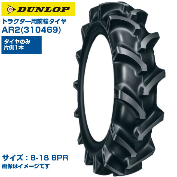 ダンロップ トラクター タイヤ AR2 5-14 4PR チューブタイプ 1本のみ 単品 前輪 4WD用 弓形ラグパターン 優れた操縦性 排土性 振動低減 日本製 DUNLOP 264981 5x14 農業機械 農機具 交換用 送料無料｜アグリズ店