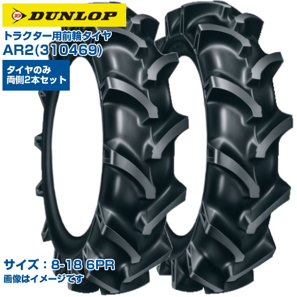 (納期突きとめる後申し合わせ) ダンロップ 日本製 トラクタ用 前輪タイア 4WD用 AR2 310469 (8-18 6PR) 熱電子管手合い 両側2本+熱電子管2本書き割り アーチ形ラグパターン 優れた取り締まり性 排土性 振りまわす先ぼそる DUNLOP