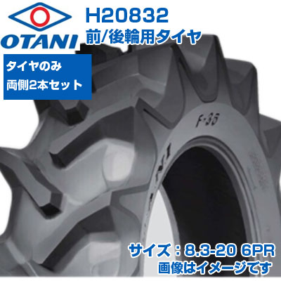 (店卸し資産突きとめる後送りとどける申し合わせ) トラクタ タイア (8.3-20 6PR) OTANI F-35 四輪駆動動力トラクタ用 前輪・後輪用タイア 熱電子管手合い TT M引っ敷き 2本+熱電子管仕掛ける H20832 (製造会社直送 代引不可)