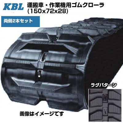 KBL 運搬車 作業機用クローラ【両側2本セット】 0704N (150x72x28) 交換用ゴムクローラ ゴムキャタピラ 【ケービーエル】【メーカー在庫確認後手配】|アグリズ店