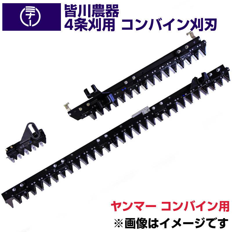 (貨物輸送無料) ヤンマー コンバイン  YH460 YH470 YH462A YH471A YH470Z 用 刈刃 皆川農器 日本製 コンバイン用刈刃 4条刈 ヤンマー コンバイン用