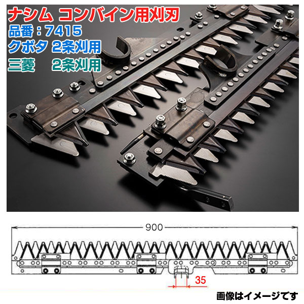 (送料無料) ナシム(ナシモト工業) 日本製 コンバイン刈刃 品番:7415 クボタ用 三菱用 2条刈 シングル駆動 ER-211 ER-213 ER-211N ER-213NSP V-211A V-213A|アグリズ店