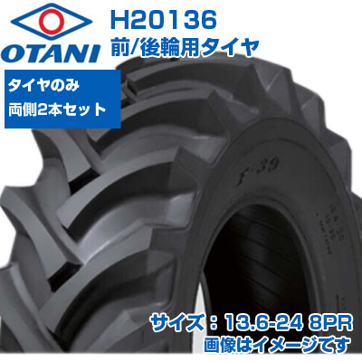 (店卸し資産突きとめる後送りとどける申し合わせ) トラクタ タイア (13.6-24 8PR) OTANI F-39 四輪駆動動力トラクタ用 前輪・後輪用タイア 熱電子管印字機 TT M引っ敷き 2本書き割り H20136 (製造会社直送 代引不可)