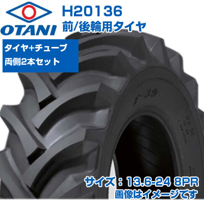(店卸し資産突きとめる後送りとどける申し合わせ) トラクタ タイア (13.6-24 8PR) OTANI F-39 四輪駆動動力トラクタ用 前輪・後輪用タイア 熱電子管手合い TT M引っ敷き 2本+熱電子管書き割り H20136 (製造会社直送 代引不可)