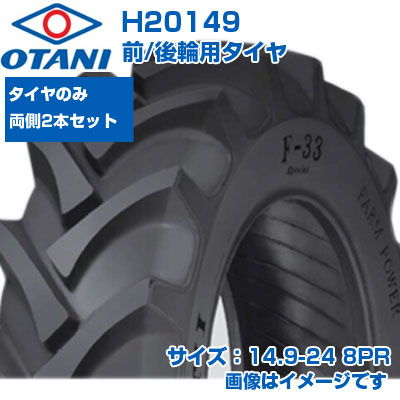 (店卸し資産突きとめる後送りとどける申し合わせ) トラクタ タイア (14.9-24 8PR) OTANI F-33 四輪駆動動力トラクタ用 前輪・後輪用タイア 熱電子管手合い TT M引っ敷き 2本書き割り H20149 (製造会社直送 代引不可)