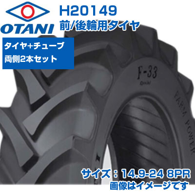 (店卸し資産突きとめる後送りとどける申し合わせ) トラクタ タイア (14.9-24 8PR) OTANI F-33 四輪駆動動力トラクタ用 前輪・後輪用タイア 熱電子管手合い TT M引っ敷き 2本+熱電子管書き割り H20149 (製造会社直送 代引不可)