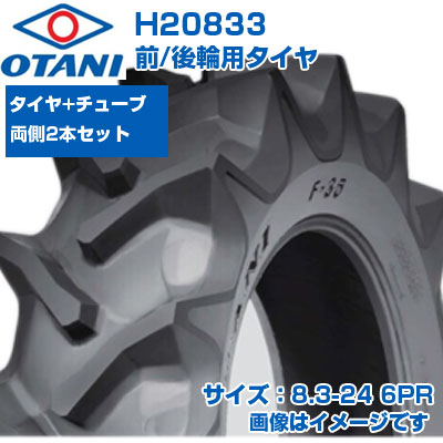 (店卸し資産突きとめる後送りとどける申し合わせ) トラクタ タイア (8.3-24 6PR) OTANI F-35 四輪駆動動力トラクタ用 前輪・後輪用タイア 熱電子管手合い TT M引っ敷き 2本仕掛ける+熱電子管 H20833 (製造会社直送 代引不可)
