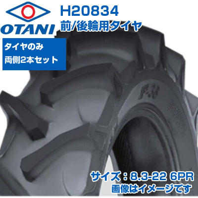 (店卸し資産突きとめる後送りとどける申し合わせ) トラクタ タイア (8.3-22 6PR) OTANI F-35 四輪駆動動力トラクタ用 前輪・後輪用タイア 熱電子管手合い TT M引っ敷き 2本仕掛ける H20834 (製造会社直送 代引不可)