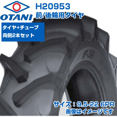 (店卸し資産突きとめる後送りとどける申し合わせ) トラクタ タイア (9.5-22 6PR) OTANI F-36 四輪駆動動力トラクタ用 前輪・後輪用タイア 熱電子管印字機 TT M引っ敷き 2本書き割り+熱電子管 H20953 (製造会社直送 代引不可)