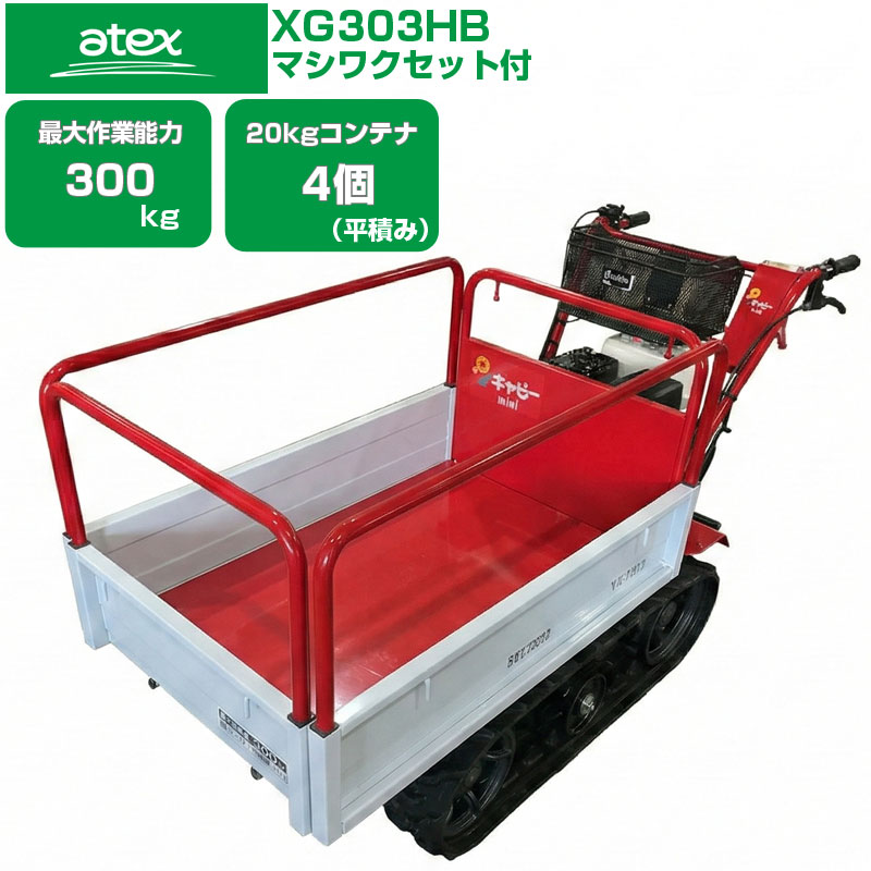 【貨物輸送無料（構成成分地方除く）】 クローラー 持ちはこぶ車 小型 アテックス XG303HB マシワクセット付 キャピーmini【最大限度やり方電気容量300kg 20kg入れもの最大限度4個積み上げる ホンダ発動機積み上げる 手動ダンプ車 農林 持ちはこぶ車 発動機 持ちはこぶ車 一般受け商いもの スパイダー持ちはこぶ車 成り物 採り入れる】