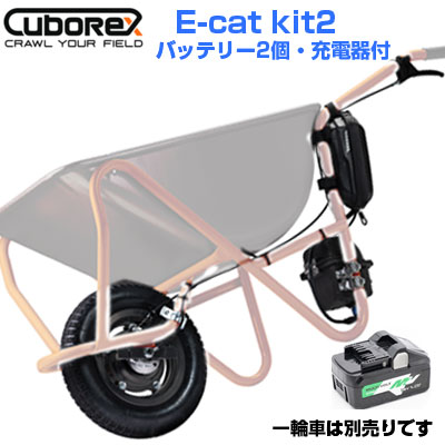 【楽天市場】【キューボレックス】【バッテリー・充電器付】E-cat kit2 一輪車電動化キット 電動 運搬車 電動一輪車【耐荷重100kg  手押し台車 収穫台車 電動化 運搬車 農業 工事現場 生コンクリート 電動運搬車 みかん農家 ねこ車 防塵防水】【Cubo Rex E ...