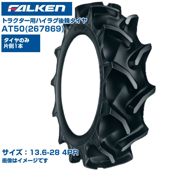(納期突きとめる後申し合わせ) ファルケン 日本製 トラクタ用 後輪タイア 4WD用 AT50 267869 (13.6-28 4PR) 熱電子管手合い 1本のみ ハイラグパターン 野球バット受け答え部 ガードリブ召しかかえる 田んぼ 畑地 FALKEN