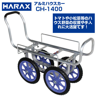 楽天市場】ハラックス 収獲台車 楽太郎 RA-200 アルミ製 台車 【個人宅配送OK】【代引OK】【150kg積載 キャベツ ダイコン ブロッコリー  新玉ねぎ レタス ほうれん草 白菜 葉物野菜 収穫 作業台車】【日本製】【エアータイヤ】 : アグリズ楽天市場店