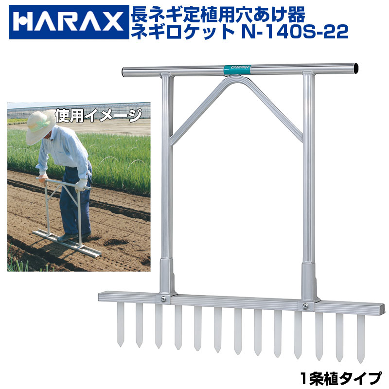 ハラックス 長ネギ定植用穴あけ器 ネギロケット N-140S-22