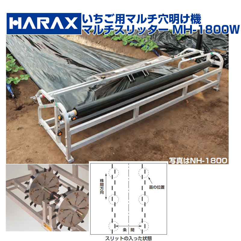 【個人宅配送OK】 ハラックス いちご用マルチ穴あけ機 マルチスリッター NH-1800W NH1800W|アグリズ店