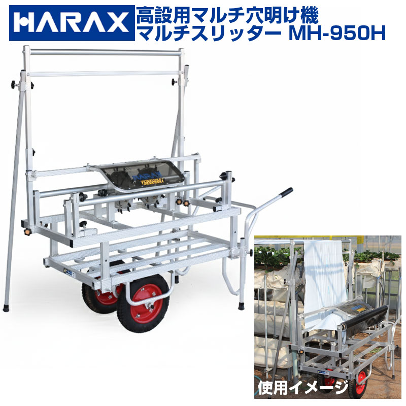 【個人宅配送OK】 ハラックス 高設いちご用マルチ穴あけ マルチスリッター NH-950H NH950H