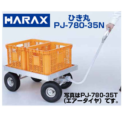 ハラックスアルミ運搬車 ひき丸 PJ-780-35N ノーパンクタイヤ｜アグリズ店