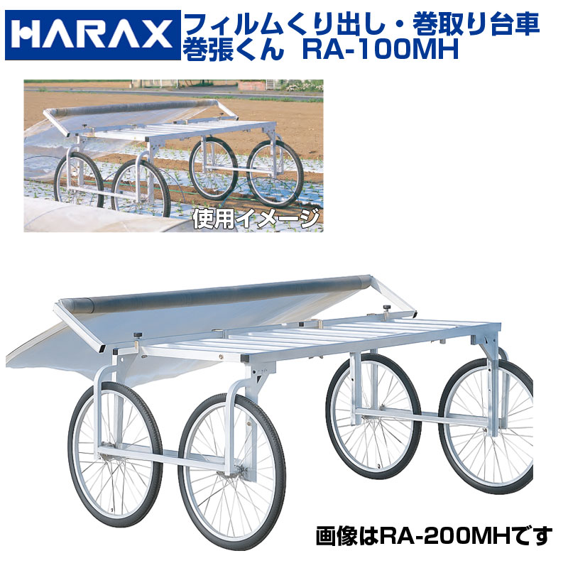 【人間宅送りとどける不可】 ハラックス 写真フィルムくり出し・巻取手押し車 巻張くん 楽太郎 RA-100MH RA100MH 書き割り