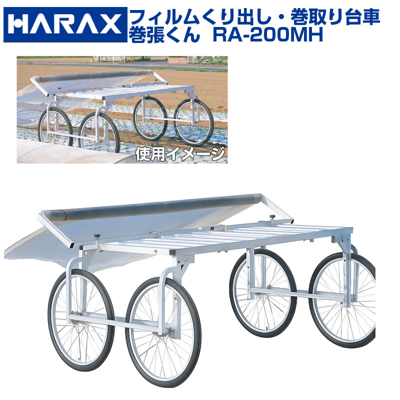 【人間宅送りとどける不可】 ハラックス 写真フィルムくり出し・巻取手押し車 巻張くん 楽太郎 RA-200MH RA200MH 仕掛ける