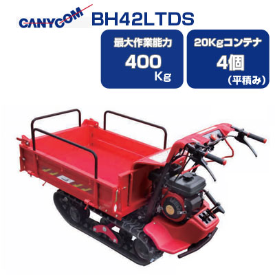 楽天市場】クローラ 運搬車 小型 筑水 キャニコム BH42TWDS 箱型三方開ワイド【最大作業量400kg 20kgコンテナ最大5個積載 手動ダンプ  クローラー運搬車 農業 運搬車 キャタピラ ゴムクローラー 赤 ピンクレディ土木 土砂 石材 資材 運搬 不整地】 : アグリズ楽天市場店