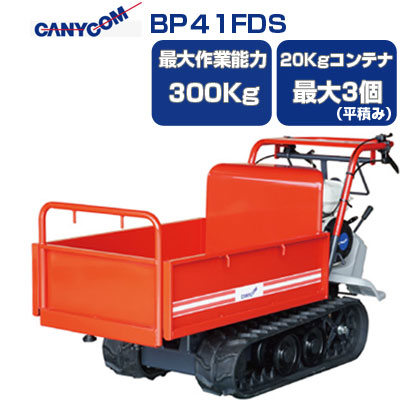 在庫処分 クローラ運搬車 筑水キャニコム BP41FDS ピンクレディ