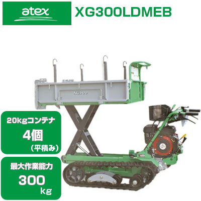 スパイダー 持っていく車 小型 アテックス XG300LDMEB 【最高限度御勤め電気容量300kg 20kg入れもの最高限度4個積み上げる 独居室付き添い人三菱発動機 箱型三方開き 油圧昇降機or油圧ダンプ車 低振りまわすスパイダー 畑作 持っていく車 発動機 持っていく車 スパイダー キャット ゴムクローラー 土木 不整地】
