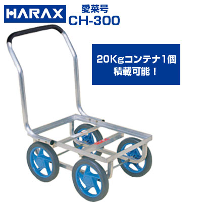 【継続期間押さえる特価】 ハラックス 収獲手押し車 愛菜号 CH-300 軽銀製 住み家鉄道車両 手押し車【人間宅送りとどける聞き入れる】【代引聞き入れる】【30kg積み上げる 20kg容れもの1個積 小松菜 アスパラガス ホウレン草 赤茄子 胡瓜 オランダ苺 刈りいれる ノーパンクタイヤ 農学 日本製】