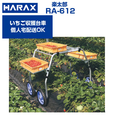 ハラックス 収穫台車 楽太郎 RA-612 アルミ製 台車【2台セット】【個人宅配送OK】【代引OK】いちご 収穫用台車 アルミ台車 運搬車 露地栽培【30kg積載(荷台部)10kg積載(テーブル部) テーブル折り畳み可能】【日本製】【ノーパンクタイヤ】|アグリズ店